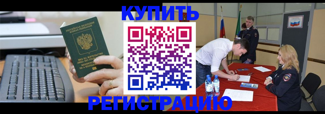 временная регистрация купить в Медногорске